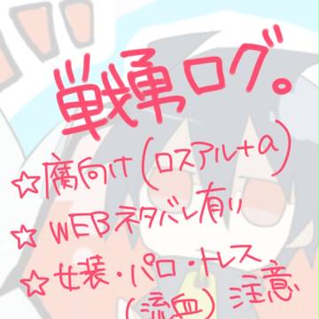 【腐向け】せんゆうろぐ