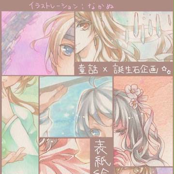 表紙絵まとめ【童話×誕生石企画】