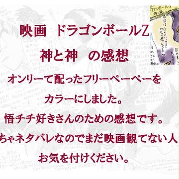 映画[ドラゴンボールZ 神と神] 悟チチ好きさんのための感想