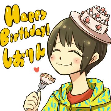 祝18歳