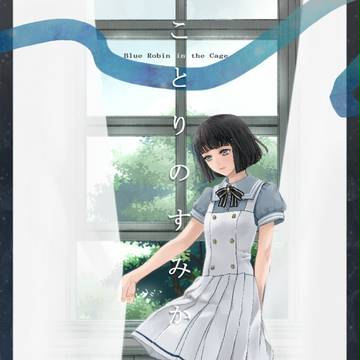 【ことりのすみか】天倉月見【合唱部】