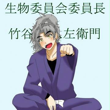 生物委員会委員長代理