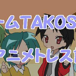 アニメTAKOS