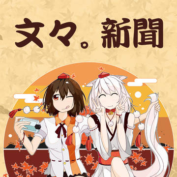 文々。新聞