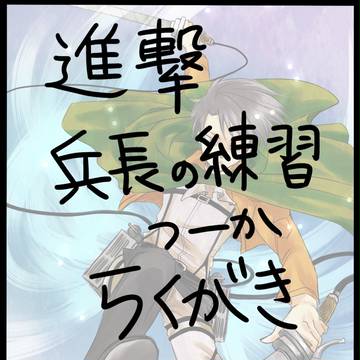 兵長らくがき