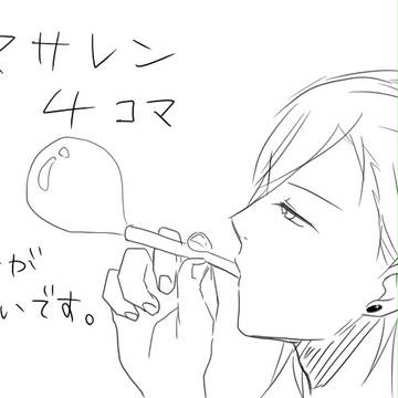 【腐】マサレン4コマ