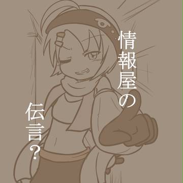 【ポケクロ】情報屋の伝言（？）【交流】