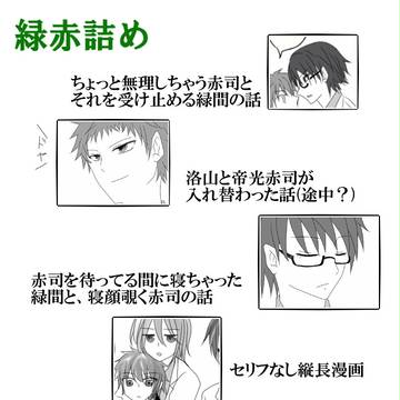 緑赤詰め【黒バス腐】