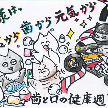 食から、歯から、元気から。