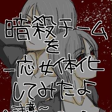 暗殺チームを女体化してみたよ