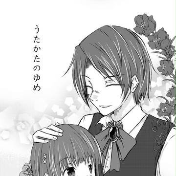 うたかたのゆめ