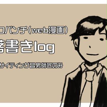 エキサイティング昌男詰め