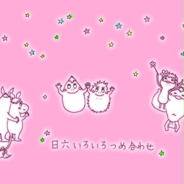 日六いろいろ