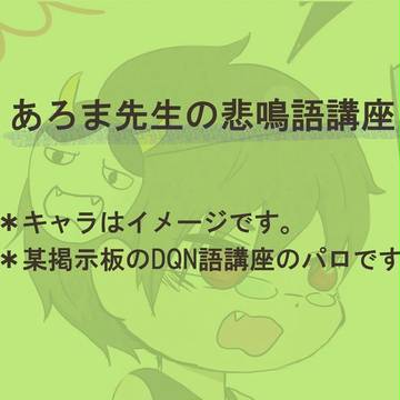 あろま先生の悲鳴語講座