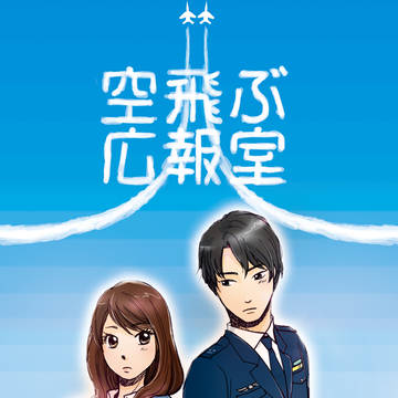 空飛ぶ広報室ログ