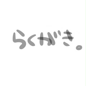 らくがき。