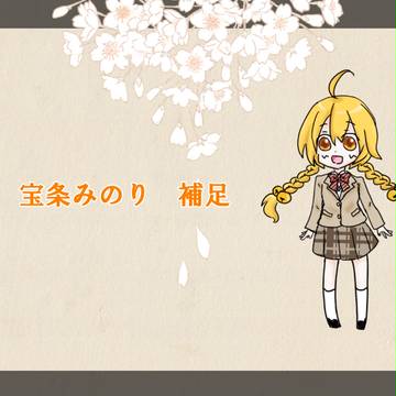 【をりがみ】　宝条 みのり　【補足】