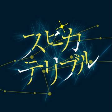 スピカテリブル