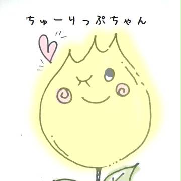 ちゅーりっぷちゃん