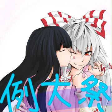 例大祭10お疲れ様でしたー