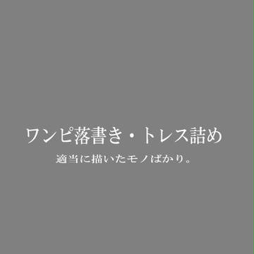 らくがきとトレス詰め