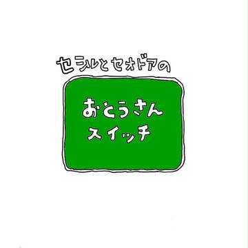 おとうさんスイッチ