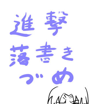 進撃の巨人 落書き