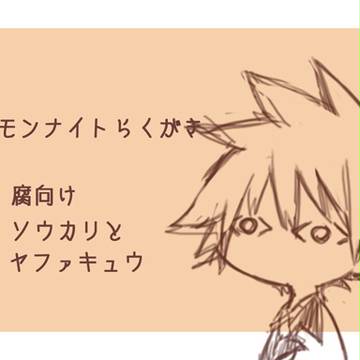 【腐】サモンらくがき