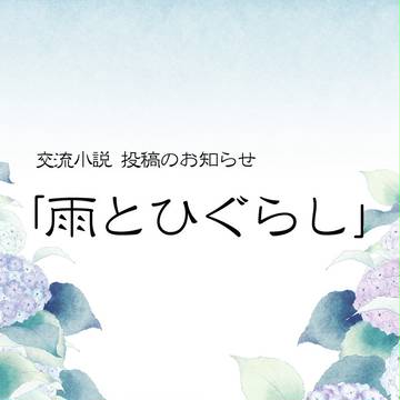 【花菱町】雨とひぐらし【小説投稿】