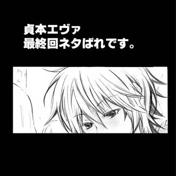 【貞エヴァ】「じゃあ、またね」【ネタばれ】