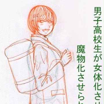 男子高校生が女体化させられた挙句魔物化させられる話
