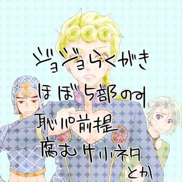 【腐向け】ジョジョ落書き