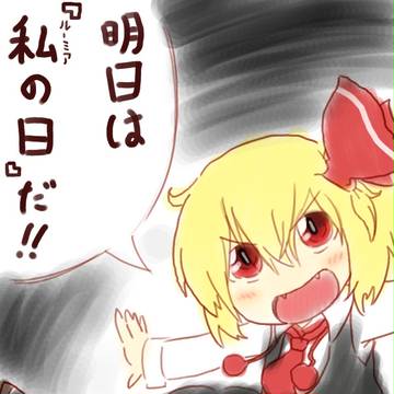 いよいよ明日