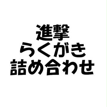 らくがき