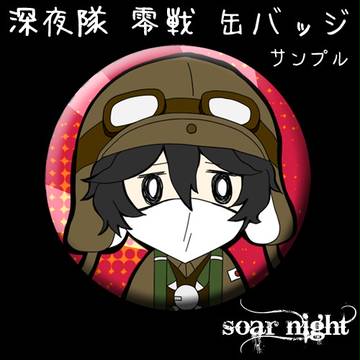 【擬人化王国７　カ27Ｂ】　零戦缶バッジ