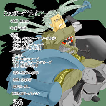 【DKS交流】グライフ（Greif）