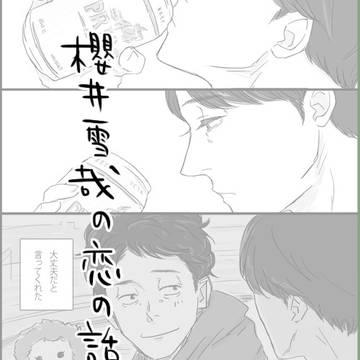 よもやま雪辰その2【恋してた】