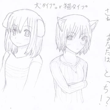 犬タイプ？猫タイプ？