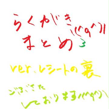 落書きまとめ　またまたレシートの裏