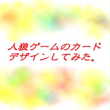 人狼ゲームのカードをデザインしてみた