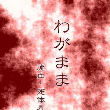 【部殺。】わがまま【中立戦後】
