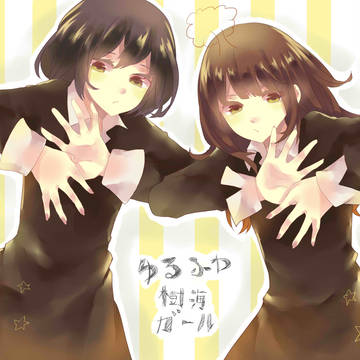 ゆるふわ樹海ガール 空腹少女xふじな ver.