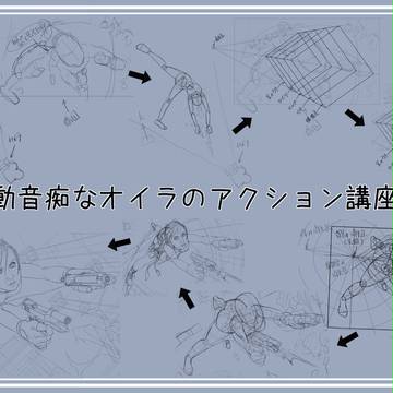 運動音痴なオイラのアクション講座