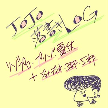 ジョジョ落書きLOG（腐）