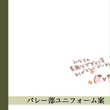 【バネ高】男子バレー部 ユニフォーム案一覧