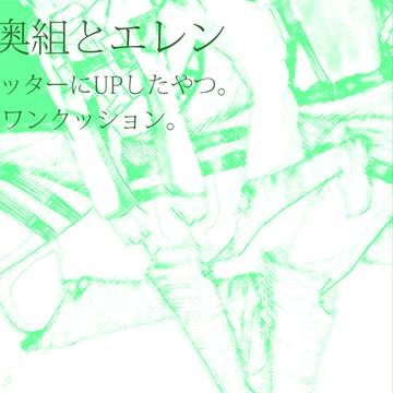 山奥組とエレン