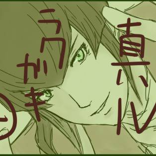 真Ⅳラクガキ・４