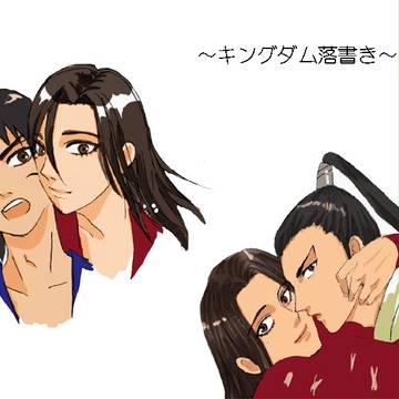 キングダム練習