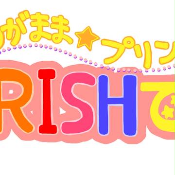 ST☆RISHでポン！
