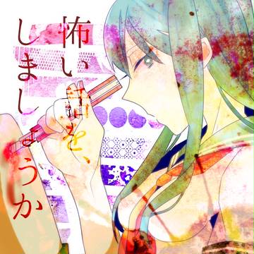 学怖つめ